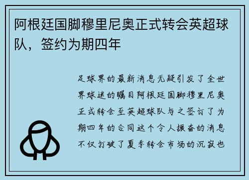 阿根廷国脚穆里尼奥正式转会英超球队，签约为期四年