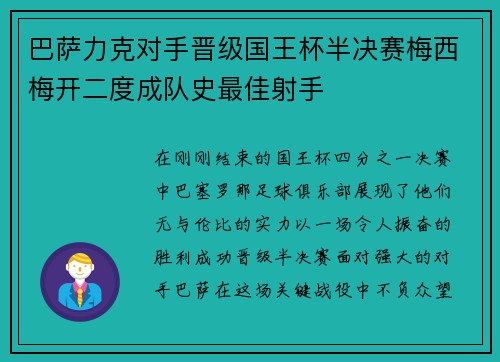 巴萨力克对手晋级国王杯半决赛梅西梅开二度成队史最佳射手