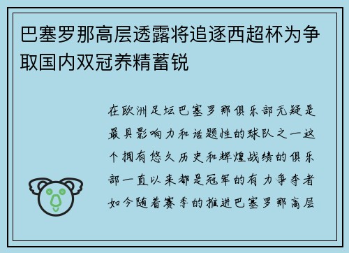 巴塞罗那高层透露将追逐西超杯为争取国内双冠养精蓄锐