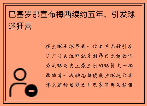 巴塞罗那宣布梅西续约五年，引发球迷狂喜