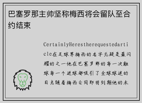 巴塞罗那主帅坚称梅西将会留队至合约结束
