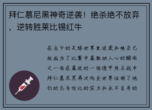 拜仁慕尼黑神奇逆袭！绝杀绝不放弃，逆转胜莱比锡红牛