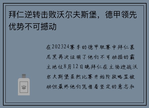 拜仁逆转击败沃尔夫斯堡，德甲领先优势不可撼动