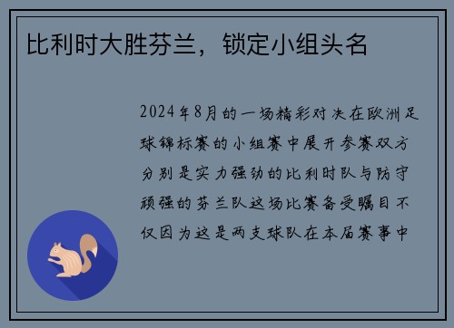 比利时大胜芬兰，锁定小组头名