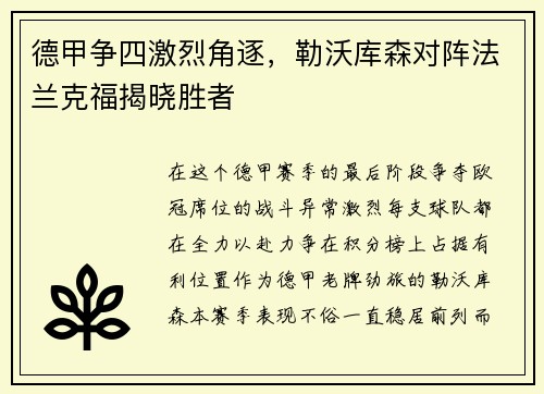 德甲争四激烈角逐，勒沃库森对阵法兰克福揭晓胜者