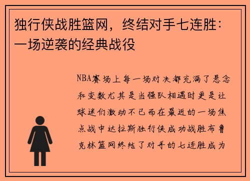 独行侠战胜篮网，终结对手七连胜：一场逆袭的经典战役
