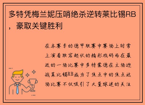 多特凭梅兰妮压哨绝杀逆转莱比锡RB，豪取关键胜利