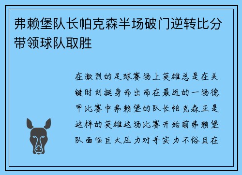 弗赖堡队长帕克森半场破门逆转比分带领球队取胜