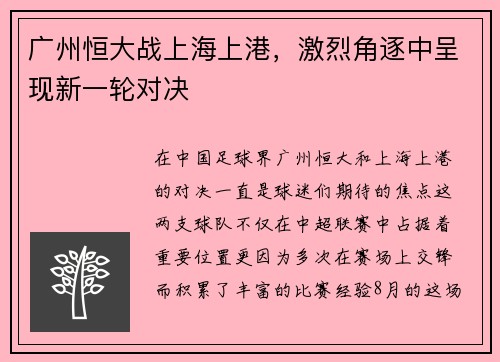 广州恒大战上海上港，激烈角逐中呈现新一轮对决