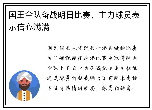 国王全队备战明日比赛，主力球员表示信心满满
