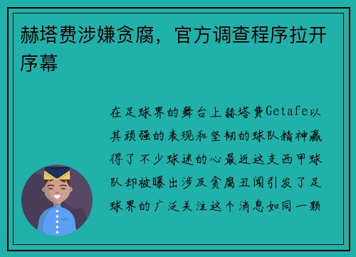 赫塔费涉嫌贪腐，官方调查程序拉开序幕