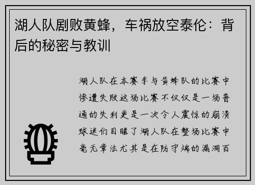 湖人队剧败黄蜂，车祸放空泰伦：背后的秘密与教训
