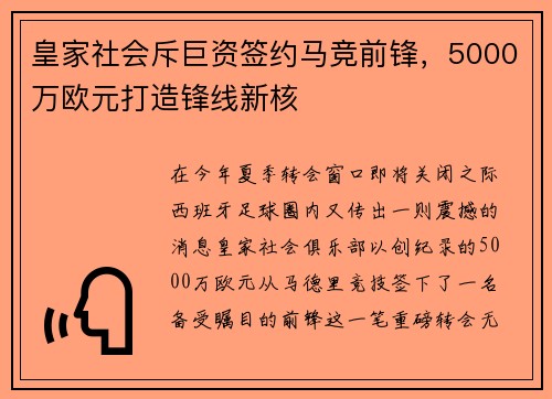皇家社会斥巨资签约马竞前锋，5000万欧元打造锋线新核