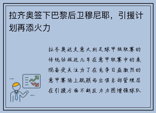 拉齐奥签下巴黎后卫穆尼耶,引援计划再添火力 拉齐奥签下巴黎后卫穆尼耶,引援计划再添火力
