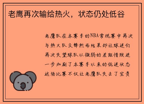 老鹰再次输给热火，状态仍处低谷