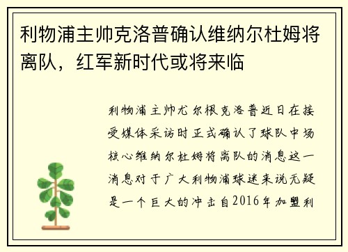 利物浦主帅克洛普确认维纳尔杜姆将离队，红军新时代或将来临
