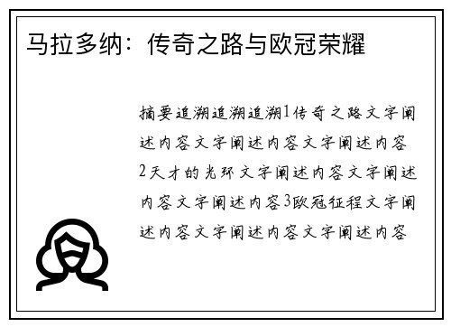 马拉多纳：传奇之路与欧冠荣耀