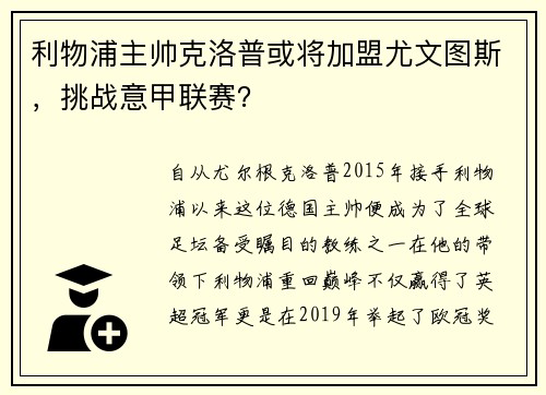 利物浦主帅克洛普或将加盟尤文图斯，挑战意甲联赛？