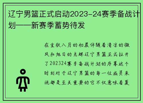 辽宁男篮正式启动2023-24赛季备战计划——新赛季蓄势待发