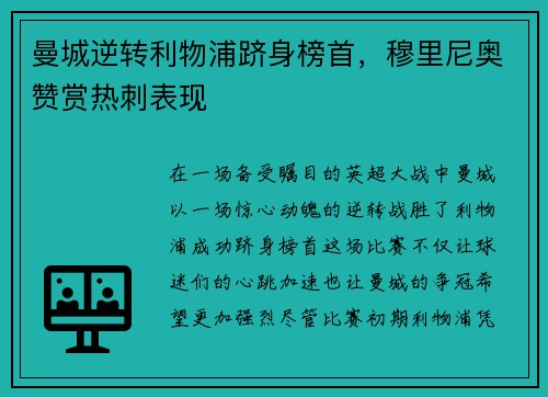 曼城逆转利物浦跻身榜首，穆里尼奥赞赏热刺表现