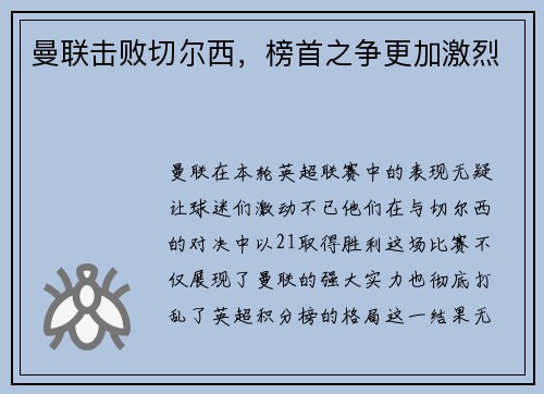 曼联击败切尔西,榜首之争更加激烈 曼联击败切尔西,榜首之争更加激烈