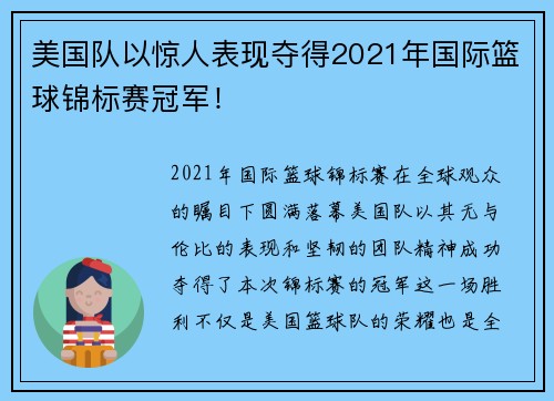 美国队以惊人表现夺得2021年国际篮球锦标赛冠军! 美国队以惊人表现夺得2021年国际篮球锦标赛冠军!