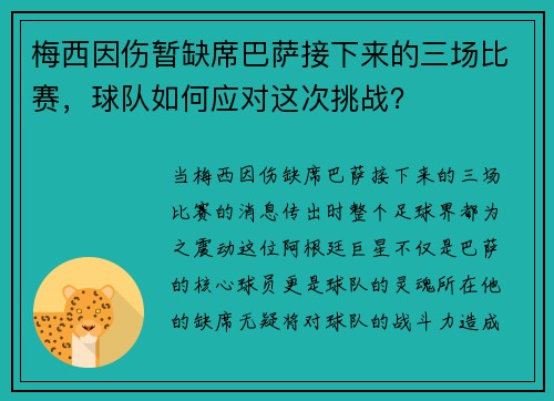 梅西因伤暂缺席巴萨接下来的三场比赛,球队如何应对这次挑战? 梅西因伤暂缺席巴萨接下来的三场比赛,球队如何应对这次挑战?