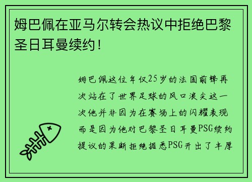姆巴佩在亚马尔转会热议中拒绝巴黎圣日耳曼续约! 姆巴佩在亚马尔转会热议中拒绝巴黎圣日耳曼续约!