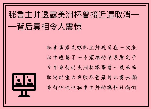 秘鲁主帅透露美洲杯曾接近遭取消——背后真相令人震惊
