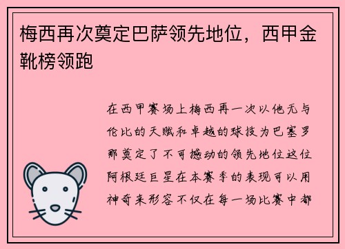 梅西再次奠定巴萨领先地位,西甲金靴榜领跑 梅西再次奠定巴萨领先地位,西甲金靴榜领跑