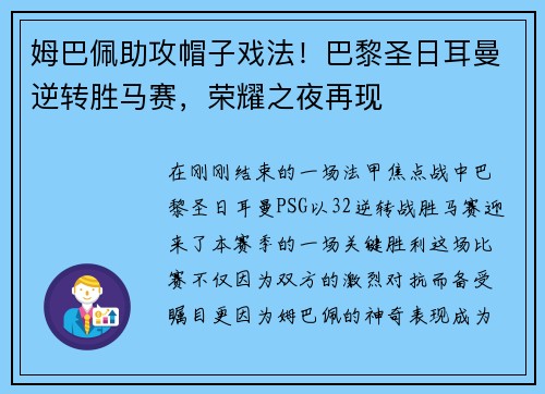 姆巴佩助攻帽子戏法!巴黎圣日耳曼逆转胜马赛,荣耀之夜再现 姆巴佩助攻帽子戏法!巴黎圣日耳曼逆转胜马赛,荣耀之夜再现