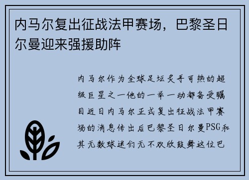内马尔复出征战法甲赛场,巴黎圣日尔曼迎来强援助阵 内马尔复出征战法甲赛场,巴黎圣日尔曼迎来强援助阵