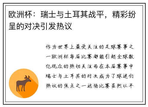 欧洲杯：瑞士与土耳其战平，精彩纷呈的对决引发热议