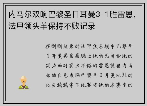内马尔双响巴黎圣日耳曼3-1胜雷恩，法甲领头羊保持不败记录