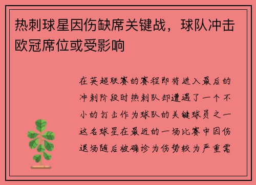 热刺球星因伤缺席关键战，球队冲击欧冠席位或受影响