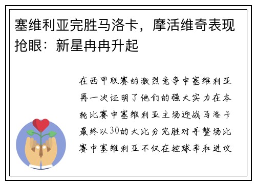 塞维利亚完胜马洛卡，摩活维奇表现抢眼：新星冉冉升起