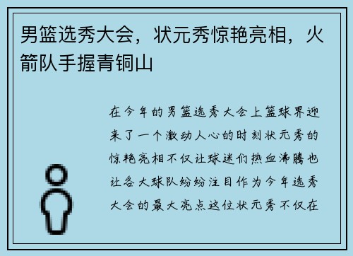 男篮选秀大会，状元秀惊艳亮相，火箭队手握青铜山