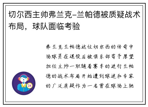 切尔西主帅弗兰克-兰帕德被质疑战术布局，球队面临考验