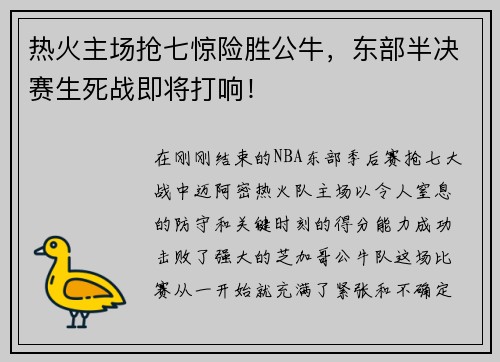 热火主场抢七惊险胜公牛，东部半决赛生死战即将打响！