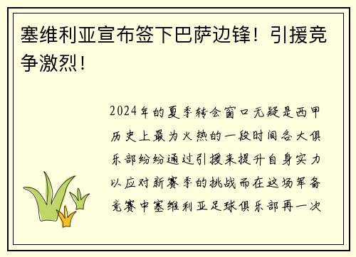 塞维利亚宣布签下巴萨边锋！引援竞争激烈！
