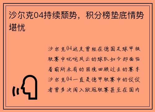 沙尔克04持续颓势，积分榜垫底情势堪忧