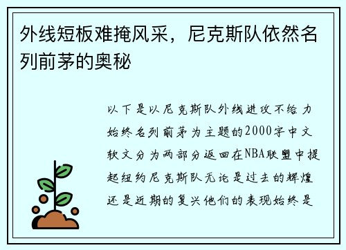 外线短板难掩风采，尼克斯队依然名列前茅的奥秘