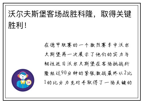 沃尔夫斯堡客场战胜科隆，取得关键胜利！