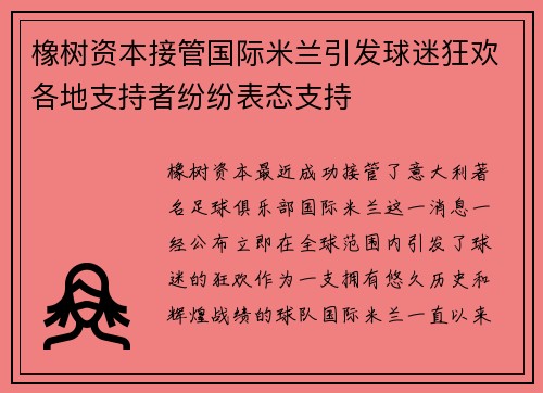 橡树资本接管国际米兰引发球迷狂欢各地支持者纷纷表态支持