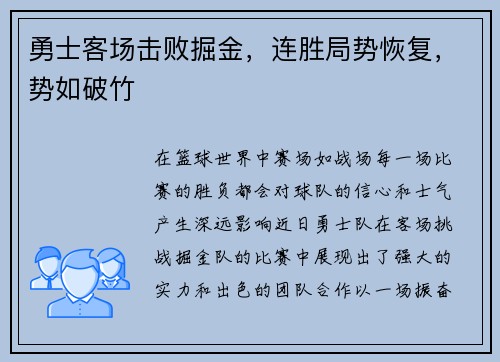勇士客场击败掘金，连胜局势恢复，势如破竹