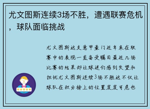 尤文图斯连续3场不胜，遭遇联赛危机，球队面临挑战