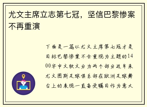 尤文主席立志第七冠，坚信巴黎惨案不再重演