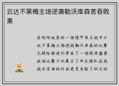 云达不莱梅主场逆袭勒沃库森苦吞败果