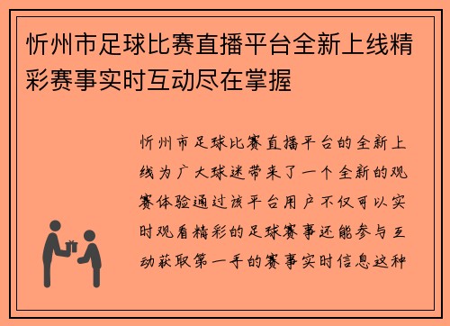 忻州市足球比赛直播平台全新上线精彩赛事实时互动尽在掌握