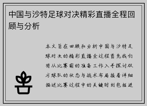 中国与沙特足球对决精彩直播全程回顾与分析